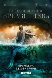 Союз спасения. Время гнева русский сериал